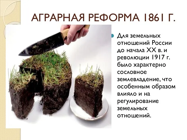 АГРАРНАЯ РЕФОРМА 1861 Г. Для земельных отношений России до начала