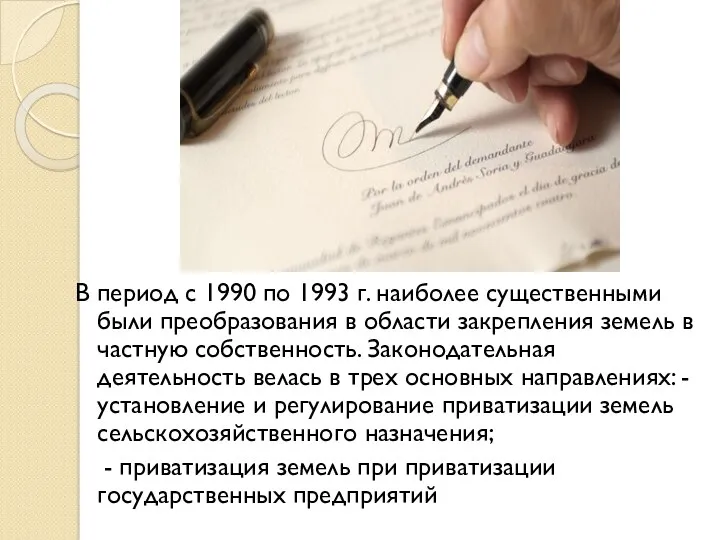 В период с 1990 по 1993 г. наиболее существенными были