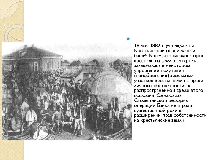 18 мая 1882 г. учреждается Крестьянский поземельный банк4. В том,