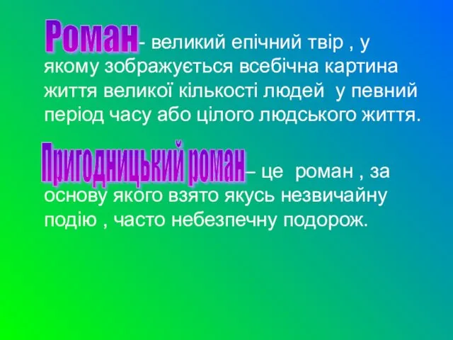 - великий епічний твір , у якому зображується всебічна картина