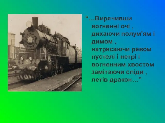 “…Вирячивши вогненні очі , дихаючи полум'ям і димом , натрясаючи