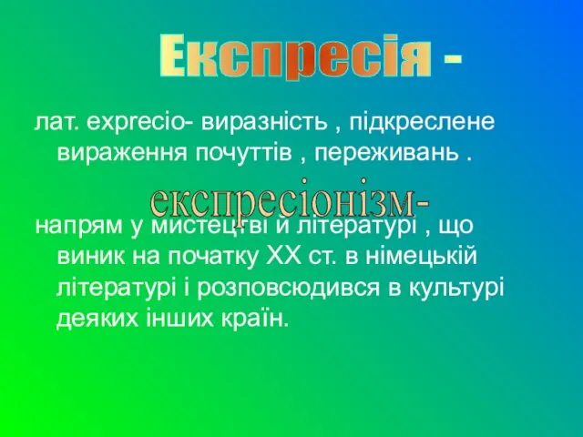 лат. exprecio- виразність , підкреслене вираження почуттів , переживань .