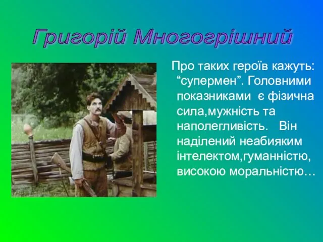 Про таких героїв кажуть: “супермен”. Головними показниками є фізична сила,мужність