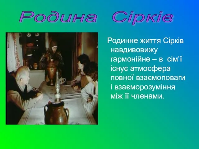 Родинне життя Сірків навдивовижу гармонійне – в сім’ї існує атмосфера