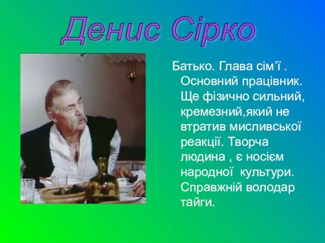 Батько. Глава сім’ї . Основний працівник. Ще фізично сильний, кремезний,який