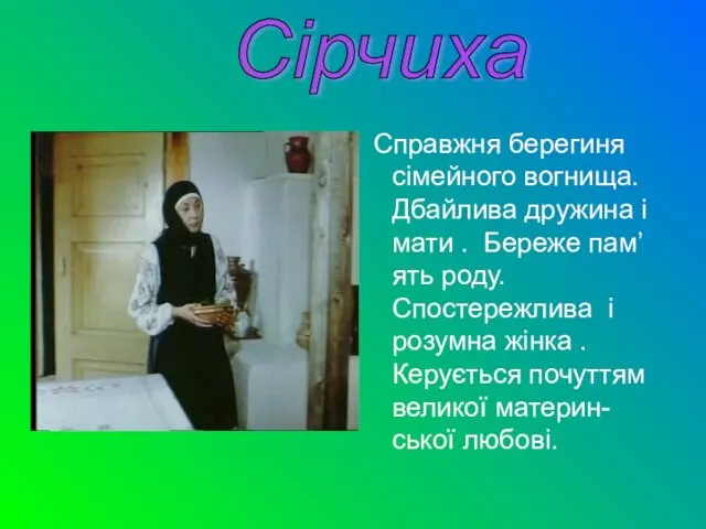 Справжня берегиня сімейного вогнища. Дбайлива дружина і мати . Береже