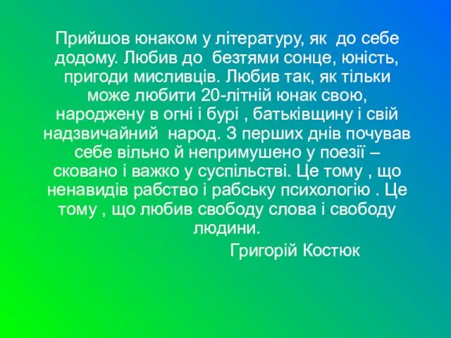 Прийшов юнаком у літературу, як до себе додому. Любив до