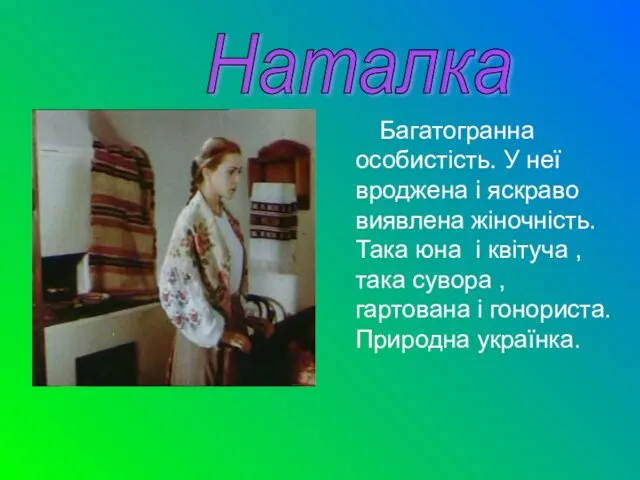 Багатогранна особистість. У неї вроджена і яскраво виявлена жіночність. Така