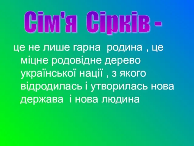 це не лише гарна родина , це міцне родовідне дерево