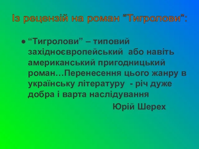 “Тигролови” – типовий західноєвропейський або навіть американський пригодницький роман…Перенесення цього