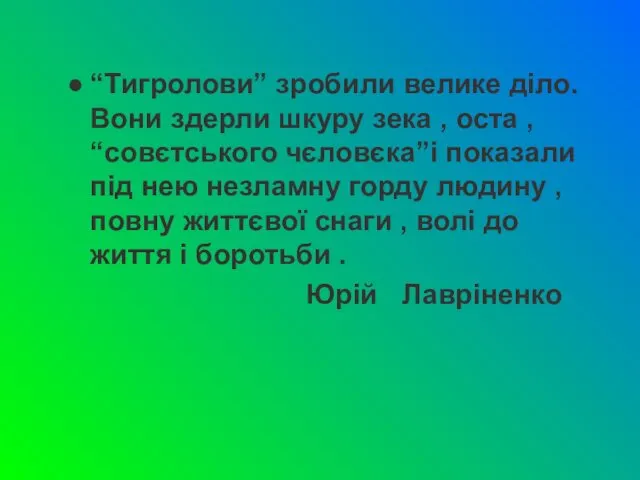 “Тигролови” зробили велике діло. Вони здерли шкуру зека , оста