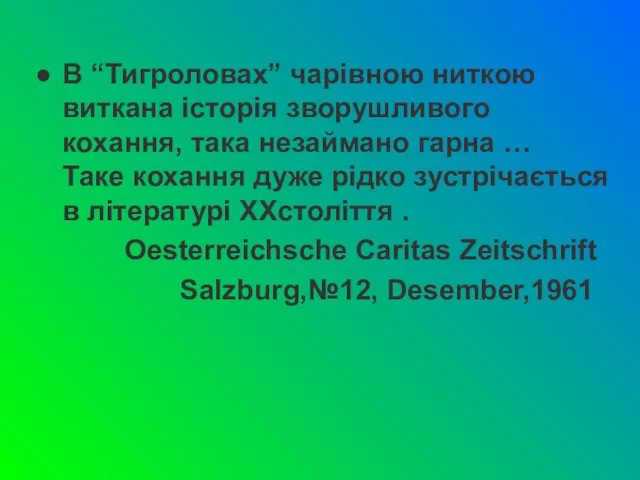 В “Тигроловах” чарівною ниткою виткана історія зворушливого кохання, така незаймано