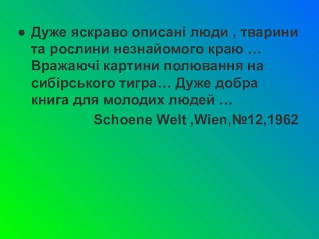 Дуже яскраво описані люди , тварини та рослини незнайомого краю