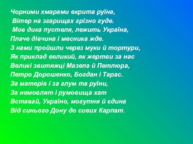 Чорними хмарами вкрита руїна, Вітер на згарищах грізно гуде. Мов