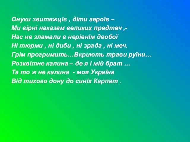 Онуки звитяжців , діти героїв – Ми вірні наказам великих