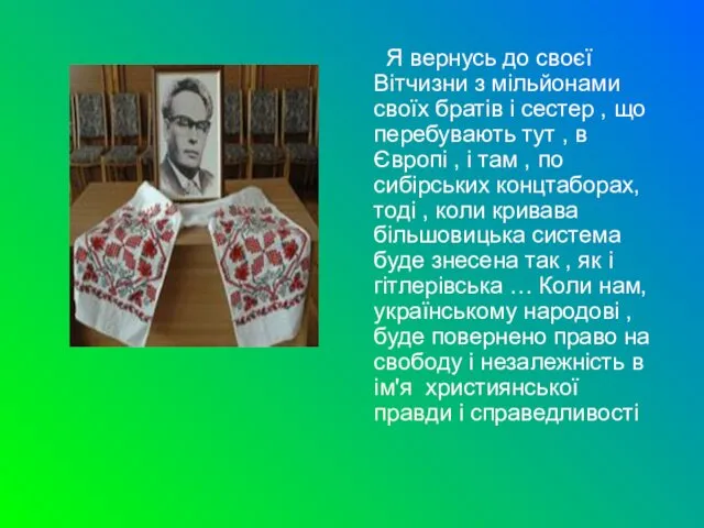 Я вернусь до своєї Вітчизни з мільйонами своїх братів і