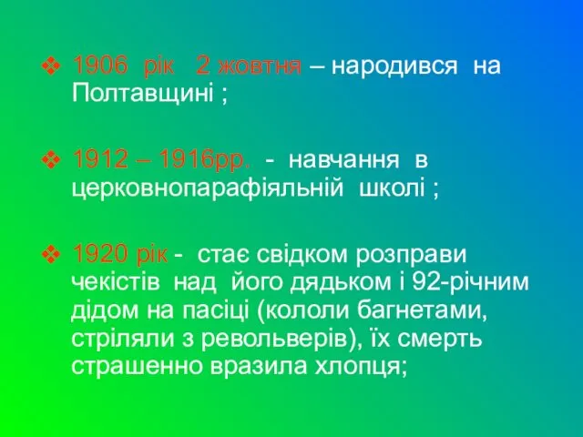 1906 рік 2 жовтня – народився на Полтавщині ; 1912