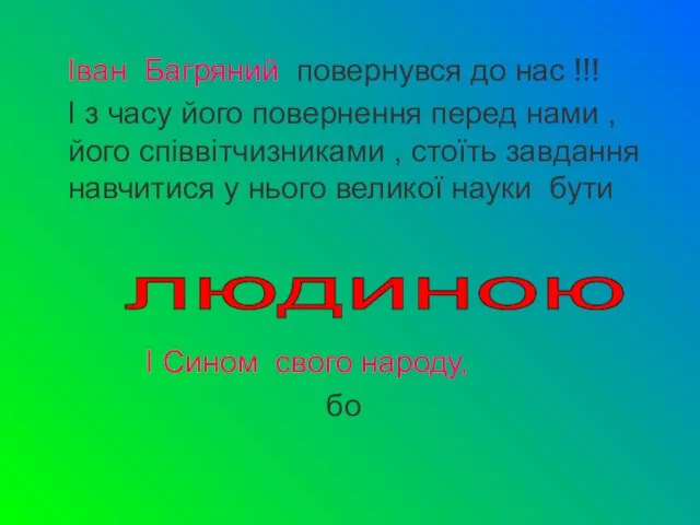 Іван Багряний повернувся до нас !!! І з часу його