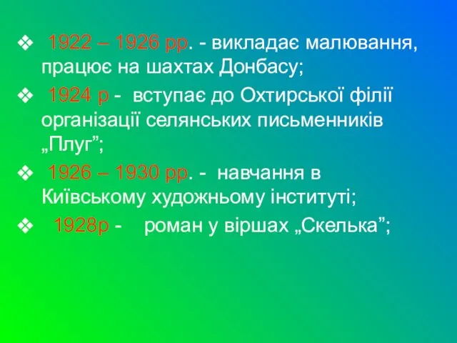 1922 – 1926 рр. - викладає малювання, працює на шахтах