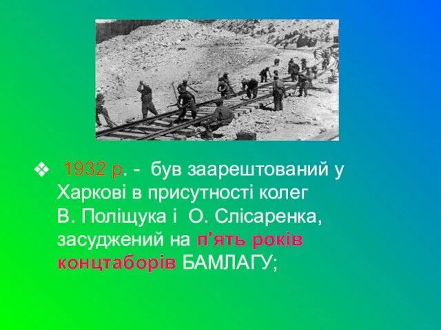 1932 р. - був заарештований у Харкові в присутності колег