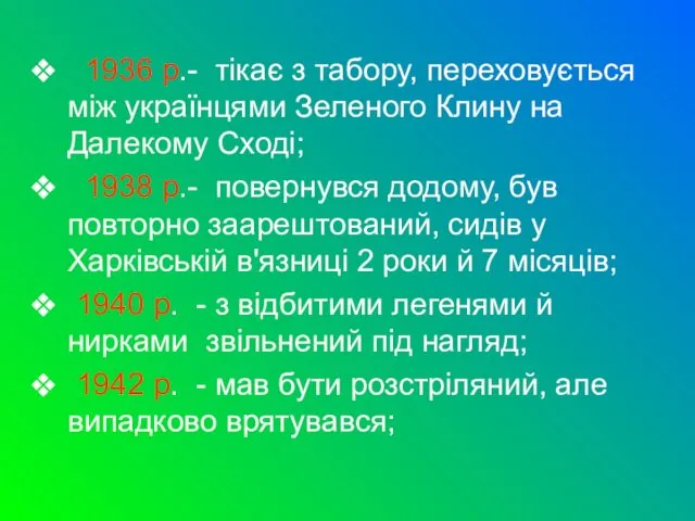 1936 р.- тікає з табору, переховується між українцями Зеленого Клину