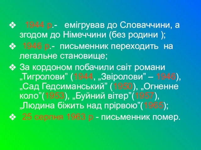 1944 р.- емігрував до Словаччини, а згодом до Німеччини (без