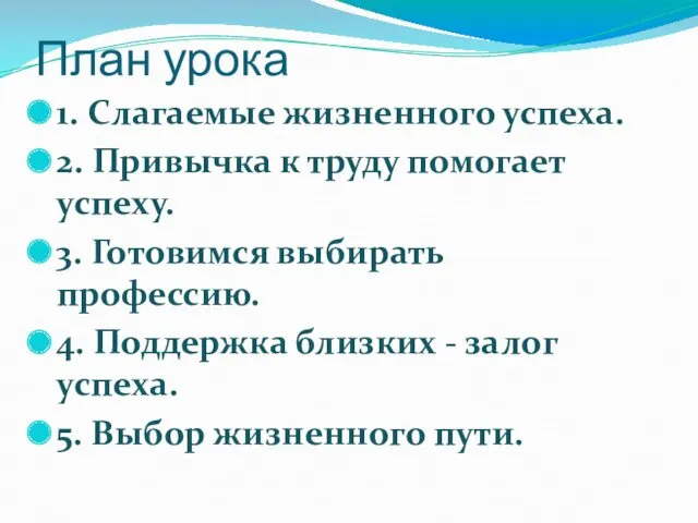 План урока 1. Слагаемые жизненного успеха. 2. Привычка к труду помогает успеху. 3.