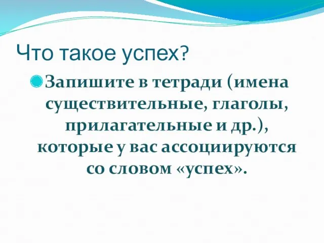 Что такое успех? Запишите в тетради (имена существительные, глаголы, прилагательные