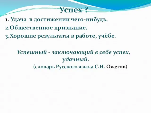 Успех ? 1. Удача в достижении чего-нибудь. 2.Общественное признание. 3.Хорошие