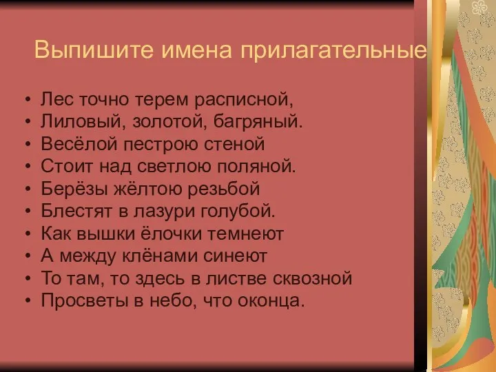 Выпишите имена прилагательные Лес точно терем расписной, Лиловый, золотой, багряный.