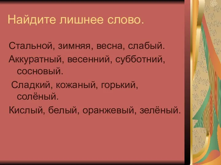 Найдите лишнее слово. Стальной, зимняя, весна, слабый. Аккуратный, весенний, субботний,