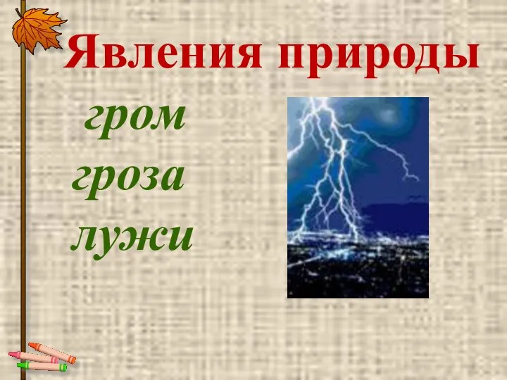 Явления природы гром гроза лужи