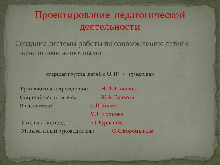 Создание системы работы по ознакомлению детей с домашними животными старшая