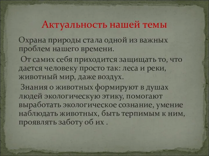 Охрана природы стала одной из важных проблем нашего времени. От