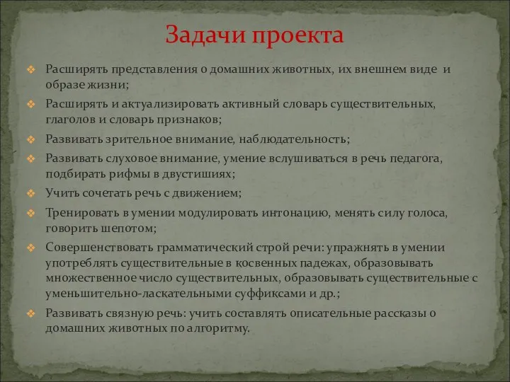 Расширять представления о домашних животных, их внешнем виде и образе