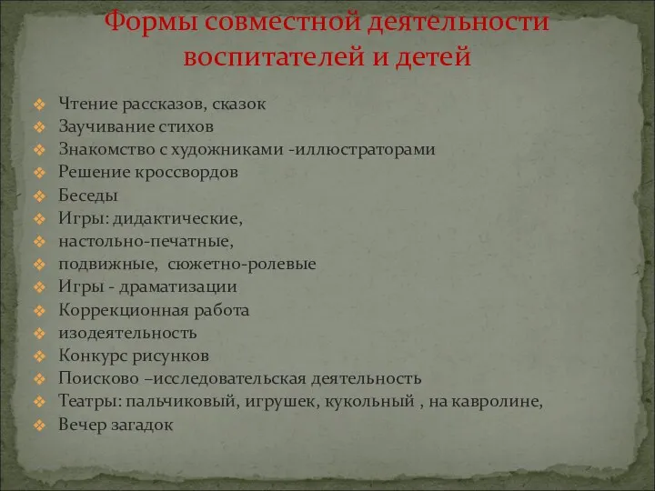 Чтение рассказов, сказок Заучивание стихов Знакомство с художниками -иллюстраторами Решение