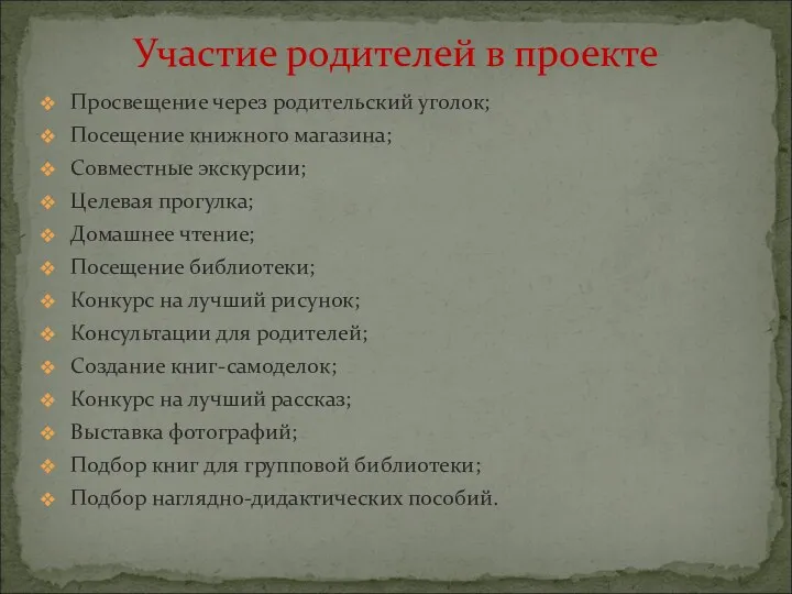 Просвещение через родительский уголок; Посещение книжного магазина; Совместные экскурсии; Целевая