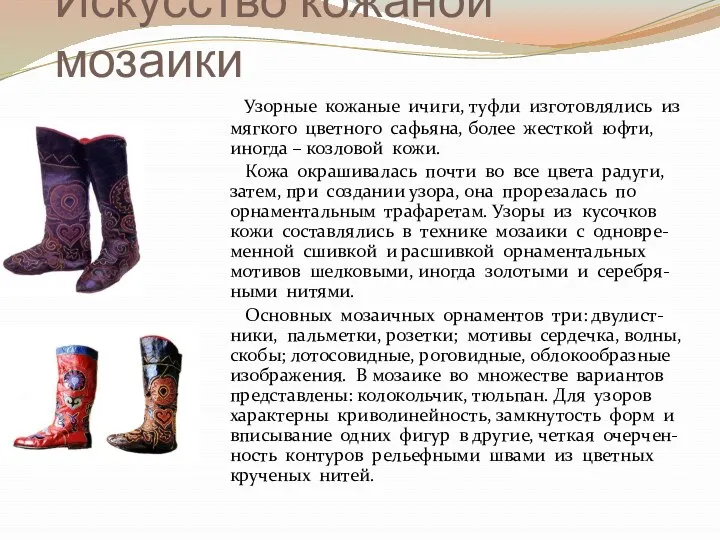 Искусство кожаной мозаики Узорные кожаные ичиги, туфли изготовлялись из мягкого