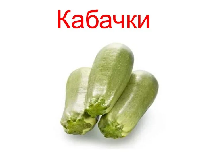 Кабачки