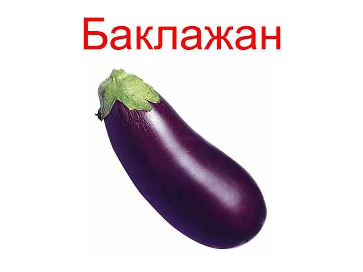 Баклажан