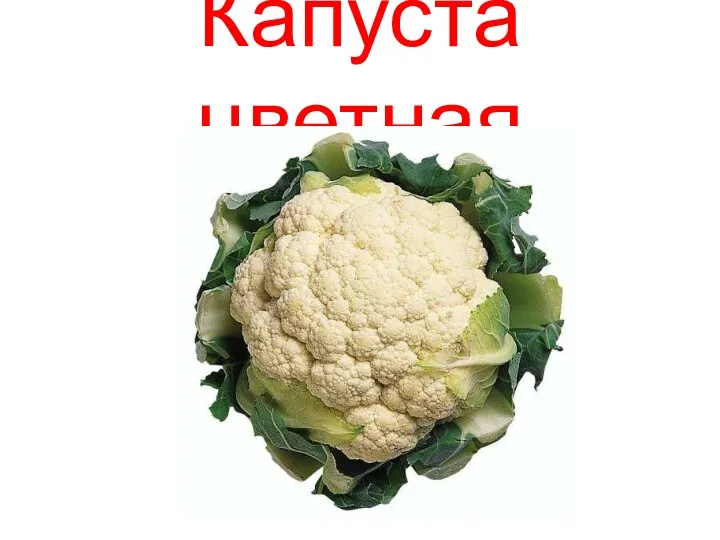 Капуста цветная