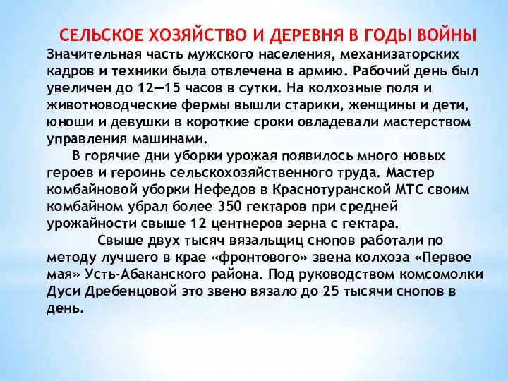 СЕЛЬСКОЕ ХОЗЯЙСТВО И ДЕРЕВНЯ В ГОДЫ ВОЙНЫ Значительная часть мужского