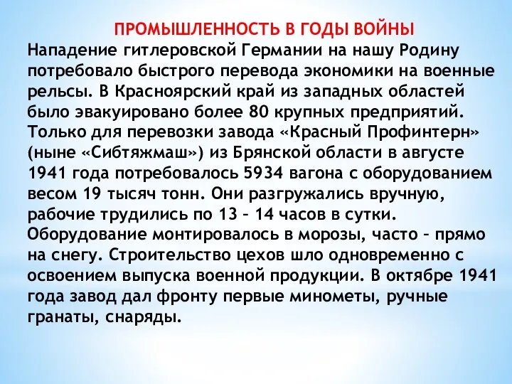 ПРОМЫШЛЕННОСТЬ В ГОДЫ ВОЙНЫ Нападение гитлеровской Германии на нашу Родину