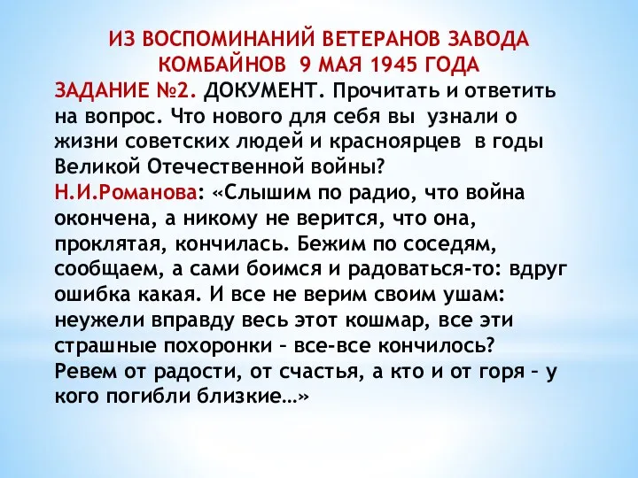 ИЗ ВОСПОМИНАНИЙ ВЕТЕРАНОВ ЗАВОДА КОМБАЙНОВ 9 МАЯ 1945 ГОДА ЗАДАНИЕ