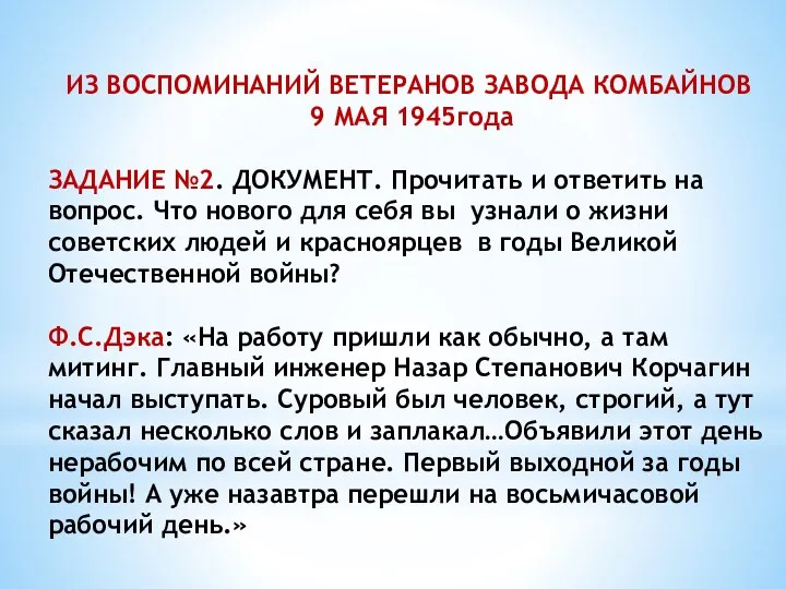 ИЗ ВОСПОМИНАНИЙ ВЕТЕРАНОВ ЗАВОДА КОМБАЙНОВ 9 МАЯ 1945года ЗАДАНИЕ №2.