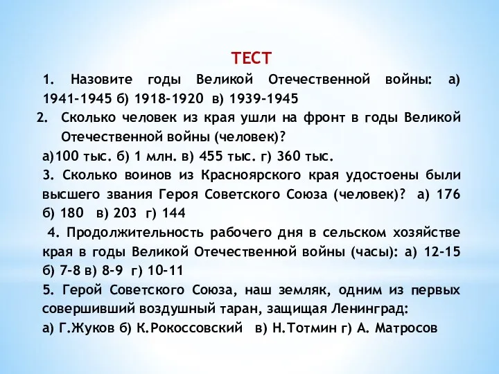 ТЕСТ 1. Назовите годы Великой Отечественной войны: а) 1941-1945 б)