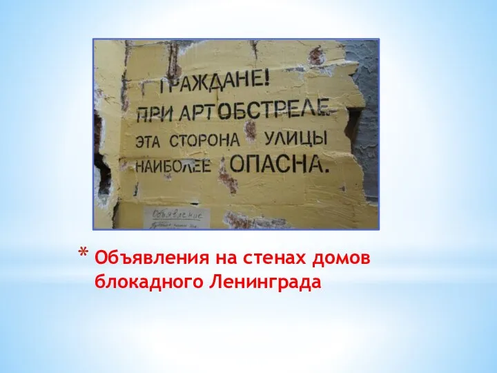 Объявления на стенах домов блокадного Ленинграда
