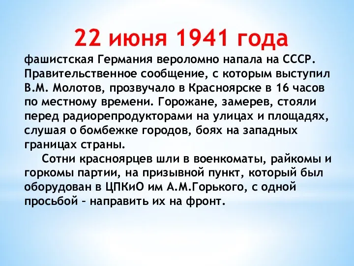 22 июня 1941 года фашистская Германия вероломно напала на СССР.