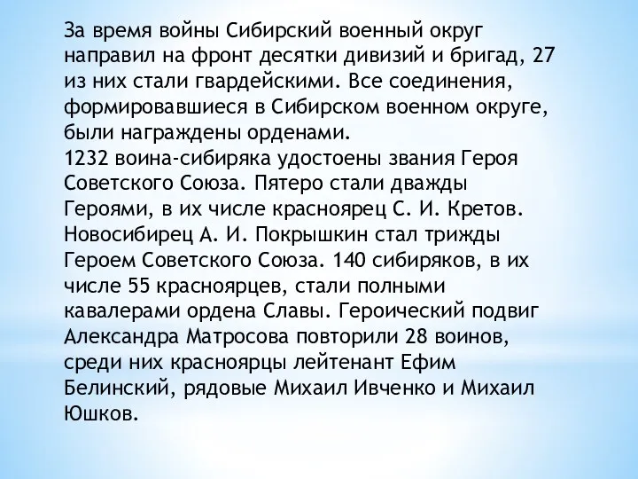 За время войны Сибирский военный округ направил на фронт десятки