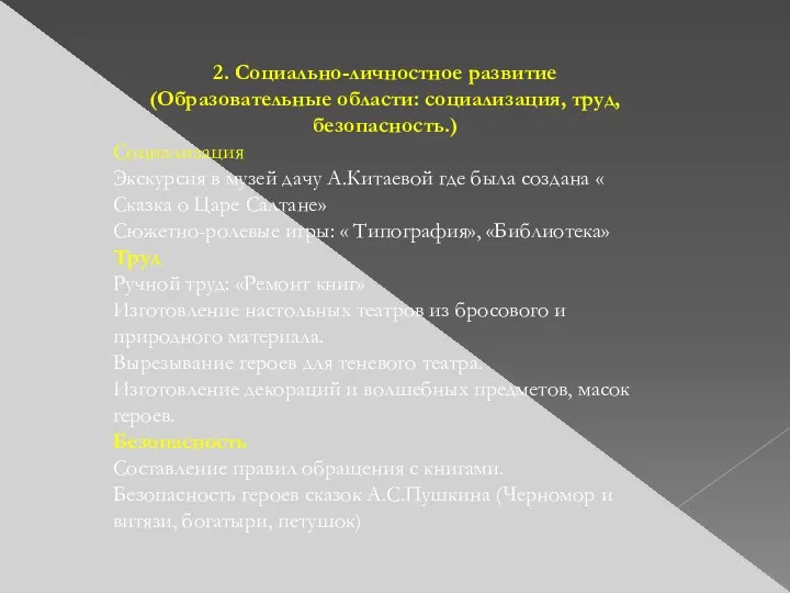 2. Социально-личностное развитие (Образовательные области: социализация, труд, безопасность.) Социализация Экскурсия